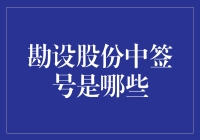 勘设股份中签号揭晓：投资者须知的细节与策略