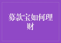 募款宝理财：让您的资金乘风破浪，稳健前行