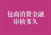 从申请到放款，包商消费金融审核需要多久？——你的耐心能否撑过这千年之痛？