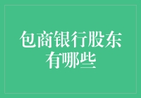 包商银行股东构成解析与影响分析