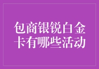 我在包商银行办了一张白金卡，然后呢？