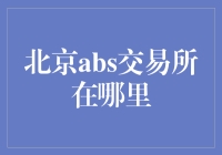 北京ABS交易所的兴起：推动资产证券化市场的发展