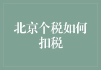 北京个税如何扣税？看完这招，你也可以成为个税逃税大师