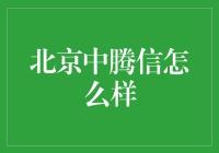 北京中腾信：以科技之心打造信用生态链