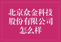 北京众金科技股份有限公司：以科技之力驱动金融未来的先驱者