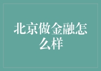 北京：金融行业的璀璨明珠