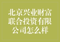 北京兴业财富联合投资公司到底行不行？