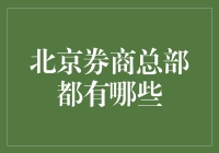 北京券商总部的分布与功能解析