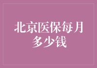 揭秘北京医保：每月掏空口袋，还是保障健康？