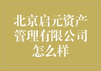 北京启元资产管理有限公司：专业资产管理与卓越服务并行