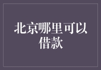 北京哪里可以借款？——从故宫藏宝到银行贷款的全攻略