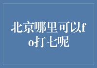 金融理财小技巧：在北京如何找到最适合你的FOF打七地点？