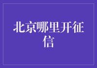 北京哪里开征信？带你解锁最全指南