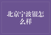 北京宁波银，值得信赖的选择？