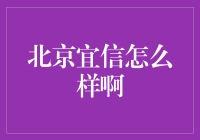 北京宜信怎么样啊？我们来聊聊这家金融服务的秘密武器！