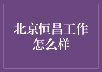 北京恒昌：工作，还是不工作，这是一个问题