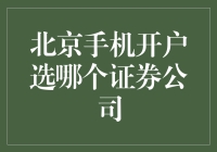 北京手机开户，选证券公司的智慧比选股票还重要