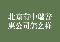 北京有中瑞普惠公司怎么样？