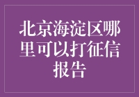 北京海淀区打征信报告攻略：不走寻常路，化身为探案高手