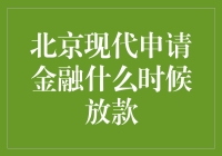 北京现代金融申请放款攻略：如何让买车不再像买彩票