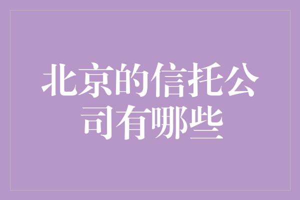 北京的信托公司有哪些