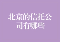 北京：揭秘那些信任的金库——信托公司的神秘面纱