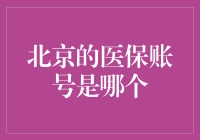 北京市医保账号知多少：从账户类型到使用指南