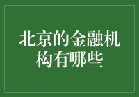 北京的金融机构大盘点：从钱袋子到金库的华丽转身