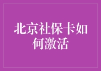 激活你的北京社保卡，开启健康保障新篇章！