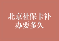 北京社保卡补办：在社保办公大厅与时间赛跑的日常