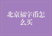 北京福字币：一张车票带你穿越到钱币收购神秘世界