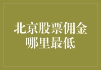 北京股票佣金哪家最低，炒股新手的省钱攻略