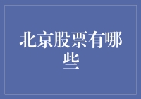 北京股票市场：探究最具潜力的上市公司