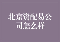 北京资配易公司：一场投资界的变形计