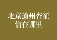 在北京通州找征信服务？这里有份指南！