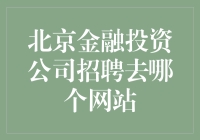 北京金融投资公司的招聘网站选择：构建专业与效率的桥梁