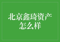 北京鑫琦资产，一间办公室的奇幻冒险记