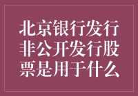 北京银行非公开发行股票：为了什么？