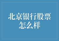 北京银行股票：稳健增长与投资潜力分析