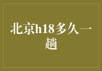 北京地下铁H18线的高峰期间隔时间分析