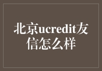 北京ucredit友信：你身边的信用管家，你真的不考虑考虑？