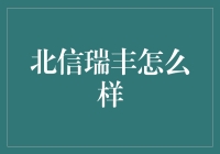 北信瑞丰基金：在投资的海洋里做一场奇幻漂流