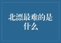 北京漂泊者：生存的艰难与梦想的坚守