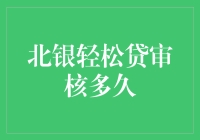 北银轻松贷审核多久？我是这样被轻松贷套牢的