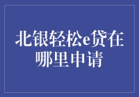 北银轻松e贷：便捷申请通道与注意事项