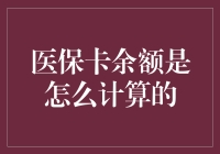 医保卡余额：揭秘你是如何在不知不觉中挥霍完医保卡余额的