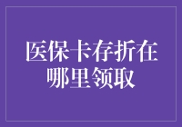 医保卡存折领取指南：如何在医保中心顺利拿到自己的救命钱