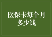 医保卡：每个月多少钱？你猜，会不会比你的工资还多？