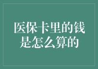 医保卡里的钱是银行的隐藏存款账户吗？