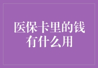 医保卡里的钱有什么用？你可能不知道的多种用途